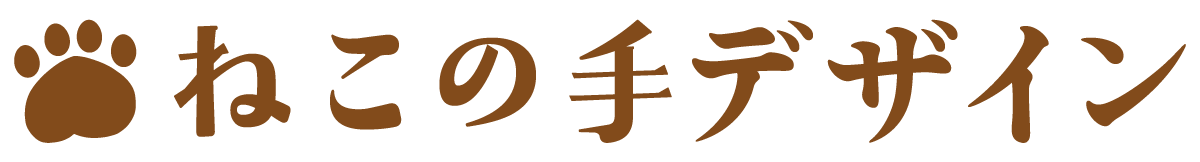 東京都八王子の小さな会社・個人事業主向けホームページ制作|ねこの手デザイン